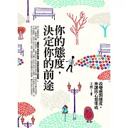 你的態度，決定你的前途