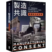 製造共識【媒體政治經濟學】：政府、傳媒與廣告商，如何把偏見灌進「你」的腦裡，打造「他們」要的共識？