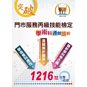 技術士【門市服務丙級技能檢定學術科通關題解】 （適用最新測驗年度‧學術雙科一次掌握‧筆試考題完全解析）(2版)