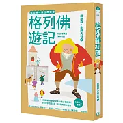 我的第一套世界文學20：格列佛遊記（全新彩頁增量版）