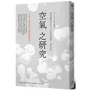 「空氣」之研究：解析隱藏在日本人心中的決策機制：「讀」空氣