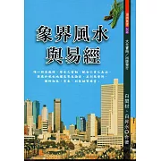 象界風水與易經