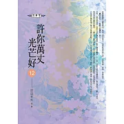 許你萬丈光芒好(12)