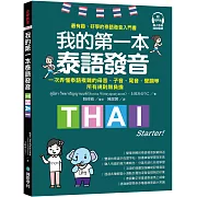 我的第一本泰語發音：一次弄懂泰語複雜的母音、子音、尾音、聲調無負擔（附QR線碼上音檔隨刷隨聽＋全書音檔下載QR碼）