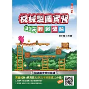 【108課綱】機械製圖實習30天輕鬆破關(升科大四技統測適用)(贈國英文考前速讀)