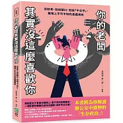 你的老闆其實沒這麼喜歡你：別好奇、別找藉口、別說「不公平」，職場上不可不知的遊戲規則