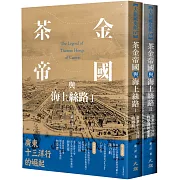 茶金帝國與海上絲路（全二冊）