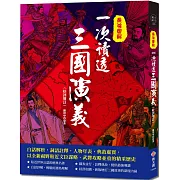 最強圖解‧一次讀透三國演義：白話解析，詞語註釋，人物年表，典故虛實，以全新視野貼近文臣謀略、武將攻略並重的精采歷史