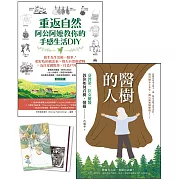 大自然雙書套組：《醫樹的人》+《重返自然，阿公阿嬤教你的手感生活DIY》（贈送「和洋風隨身筆記本」1本）