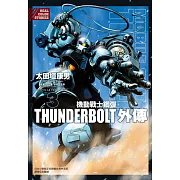 機動戰士鋼彈THUNDERBOLT 外傳 3