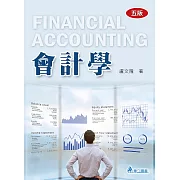 會計學（五版）