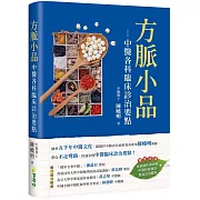 方脈小品：中醫各科臨床診治要點