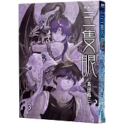 三隻眼 典藏版(03)
