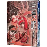 三隻眼 典藏版(04)
