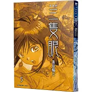 三隻眼 典藏版(05)