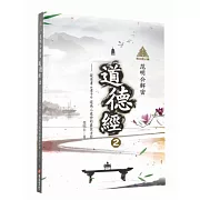 明公啟示錄：范明公解密道德經2-從帛書《老子》談為人處世的最佳方針