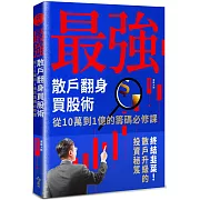 最強散戶翻身買股術：從10萬到1億的籌碼必修課