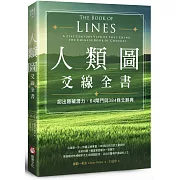 人類圖爻線全書：認出隱藏潛力，64閘門與384條爻辭典