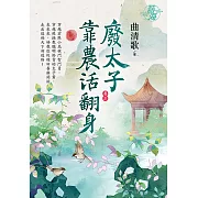 廢太子靠農活翻身 卷三