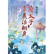 廢太子靠農活翻身 卷四(完)