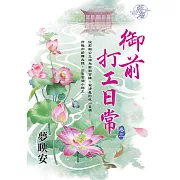 御前打工日常 卷三