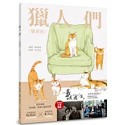 獵人們：貓爸爸、李家寶(文學朱家電影書腰版）