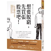 想要脫窮，先買張股票吧！：三度谷底翻身的上班族，給厭世代兒子的低薪致富投資法