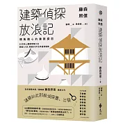 藤森照信 建築偵探放浪記：順風隨心的建築探訪