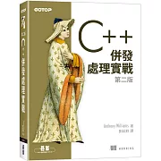 C++併發處理實戰 第二版