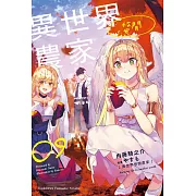 異世界悠閒農家 (9)