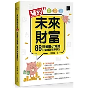 預約未來財富：88則金融小常識打造投資精準眼光