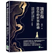 讓悲傷從你的世界路過：做最幸福的「普通人」，用盡全力感受生命中的每一寸陽光