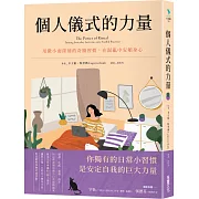 個人儀式的力量：用微小而深刻的奇蹟習慣，在混亂中安頓身心