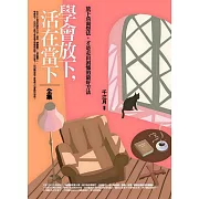 學會放下，活在當下 全集：放下負面想法，才是走出困惱的最好方法