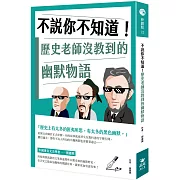 不說你不知道！歷史老師沒教到的幽默物語