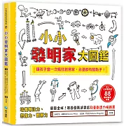 小小發明家大圖鑑：令人大呼驚奇的88+聰明創意提案，讓孩子當一次瘋狂創意家，永遠都有酷點子！