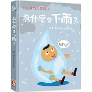 小小孩的大問題：為什麼要下雨？（厚紙翻翻書）
