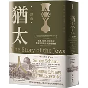 猶太人二部曲：無國、無家、非我族類，遊蕩世界的子民歸屬何處（西元1492-1900）