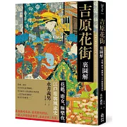 吉原花街裏圖解：花魁、遊女、極樂夜，江戶遊廓風流史