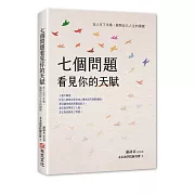 七個問題看見你的天賦：在人生下半場，展開自己人生的模樣