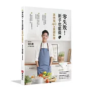 零失敗！新手也能做的蒸烤箱40道異國料理 － 質男主廚張克勤的不藏私食譜