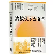 清教秩序五百年（大光：宗教改革、觀念對決與國族興衰【第一卷】）