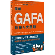 圖解GAFA科技4大巨頭： 2小時弄懂Google、Apple、Facebook、Amazon的獲利模式