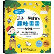 孩子一學就會的趣味畫畫大全集 ：專業兒童美術教師設計！6大人氣主題X 146張可愛插圖，激發孩子觀察力、美感力、想像力！書末附贈【畫畫接龍遊戲】