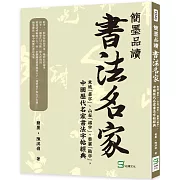 簡墨品讀書法名家：東坡「畫字」、山谷「描字」、蔡襄「勒字」，中國歷代名家書法字帖經典