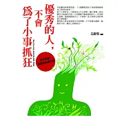 優秀的人，不會為了小事抓狂：管好情緒，別讓情緒綁架你