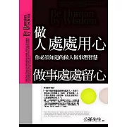 做人處處用心，做事處處留心：你必須知道的做人做事潛智慧