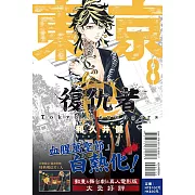 東京卍復仇者 8 (首刷附錄版)