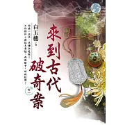 來到古代破奇案 卷一