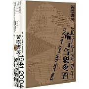 黃霑書房：流行音樂物語